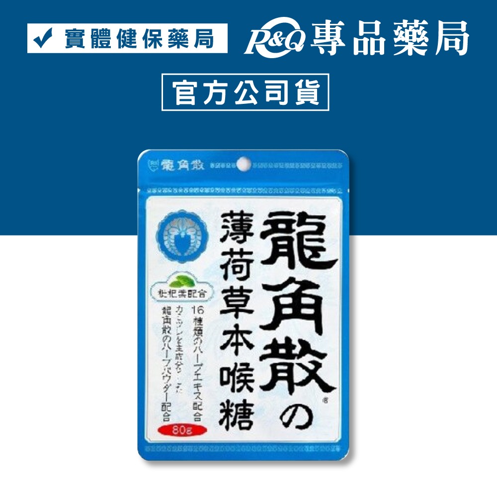 龍角散 薄荷草本喉糖 香檸草本喉糖 蜂蜜牛奶草本喉糖 80g 口味任選 專品藥局-細節圖2