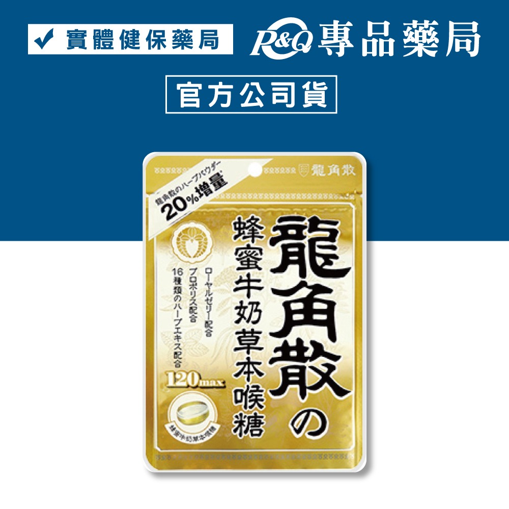 龍角散 薄荷草本喉糖 香檸草本喉糖 蜂蜜牛奶草本喉糖 80g 口味任選 專品藥局-細節圖5