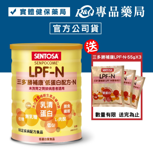 三多 SENTOSA 勝補康LPF-N營養配方 825g/罐 ( 原三多低蛋白配方 奶素) 專品藥局