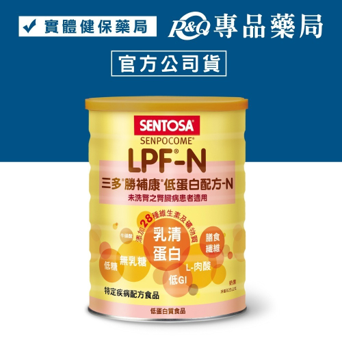 三多 SENTOSA 勝補康LPF-N營養配方 825g/罐 ( 原三多低蛋白配方 奶素) 專品藥局【2012830】