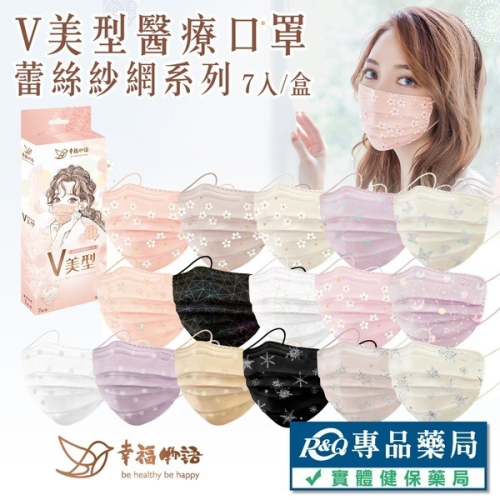 明基 幸福物語V美型醫療口罩 蕾絲紗網系列 多色任選 7入/盒 (台灣製 V型口罩 單片裝) 專品藥局