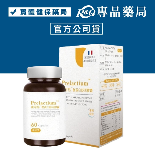 Biozen 貝昇 Prelactium萊可恬酪蛋白舒活膠囊 60顆/瓶 專品藥局【2014140】
