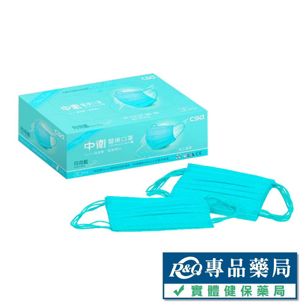 中衛 CSD 雙鋼印 成人醫療口罩 (月河藍) 30入/盒 (台灣製造 CNS14774) 專品藥局【2021683】