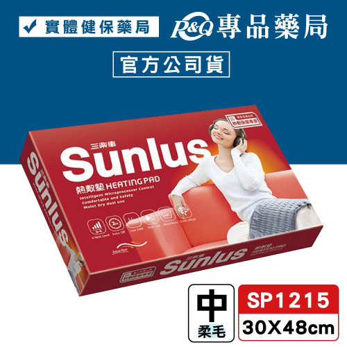 三樂事Sunlus 柔毛熱敷墊(中) SP1215 30X48cm (雙面細緻毛料 乾濕兩用 2小時自動斷電) 專品藥局