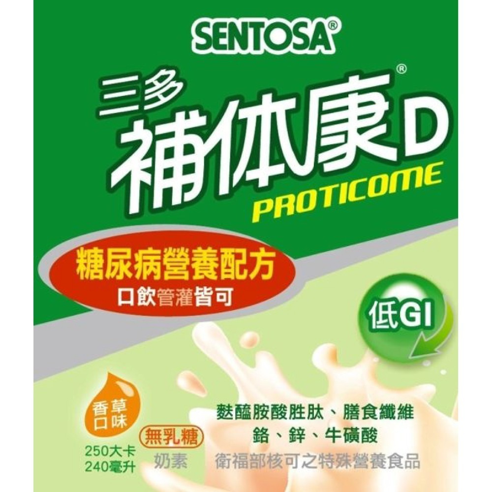 三多 SENTOSA 補體康D 糖尿病營養配方 240mlX24罐/箱 (糖尿病營養配方 口飲管灌皆可 奶素) 專品藥局-細節圖4