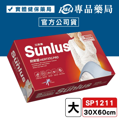 三樂事Sunlus 暖暖熱敷墊(大) SP1211 30X60cm (乾濕兩用功能 2小時自動斷電) 專品藥局