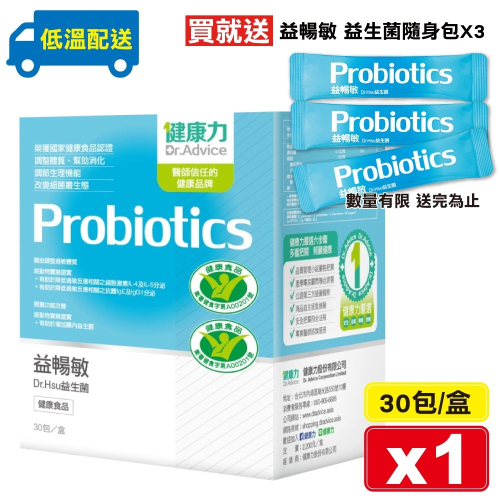 健康力 益暢敏 Dr.Hsu益生菌 30包/盒 (腸道健康食品雙認證 低溫配送免運) 專品藥局【2015379】