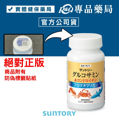 三得利 SUNTORY 固力伸 (葡萄糖胺+鯊魚軟骨) 180錠/瓶 專品藥局【2019096】