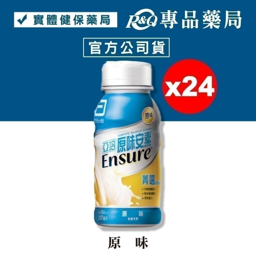 2025.01 亞培 原味安素菁選 237mlX24入/箱 (均衡營養配方 奶素) 專品藥局【2011147】