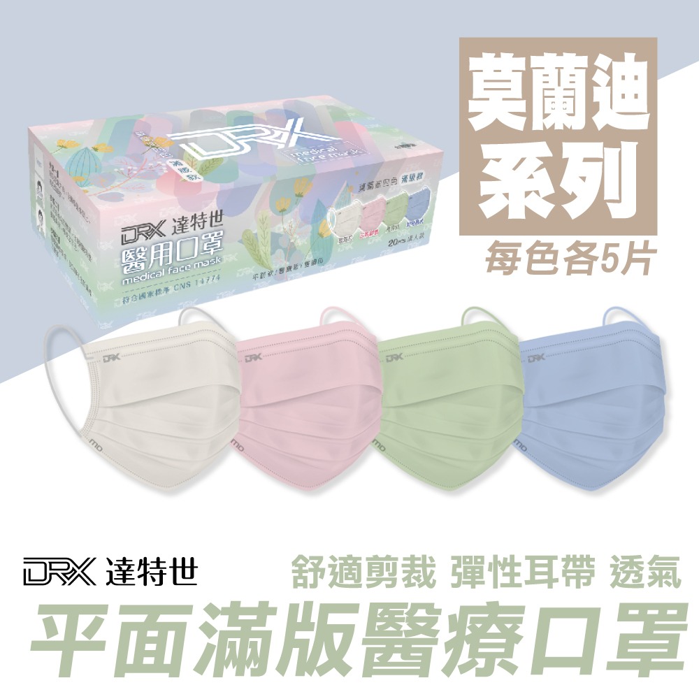 DRX達特世 平面滿版醫用成人口罩 (午茶四色/莫蘭迪四色) 20入/盒 專品藥局-細節圖3