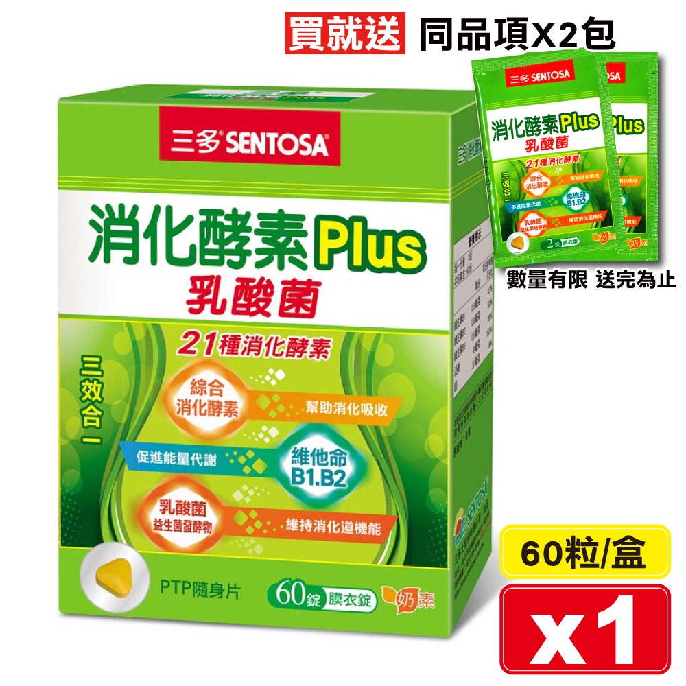 三多 SENTOSA 消化酵素Plus膜衣錠 60粒/盒 (乳酸菌 21種消化酵素 奶素) 專品藥局