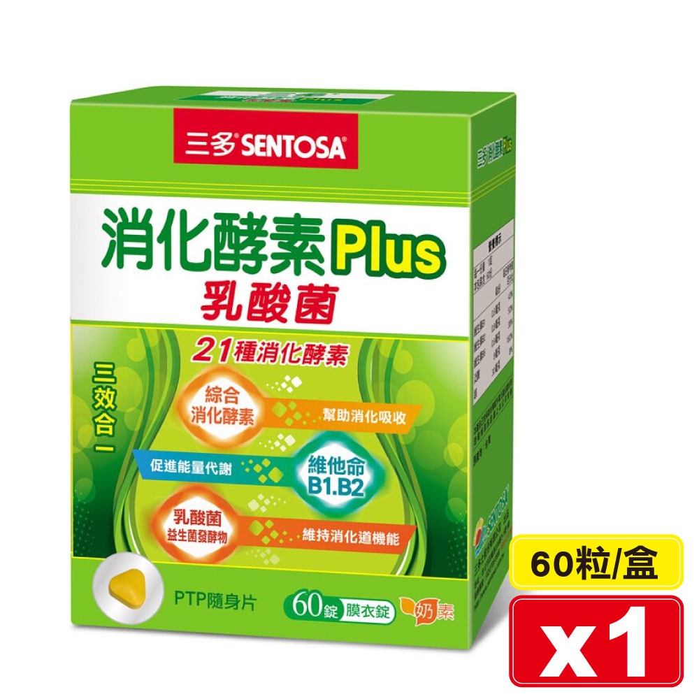 三多 SENTOSA 消化酵素Plus膜衣錠 60粒/盒 (乳酸菌 21種消化酵素 奶素) 專品藥局-細節圖2