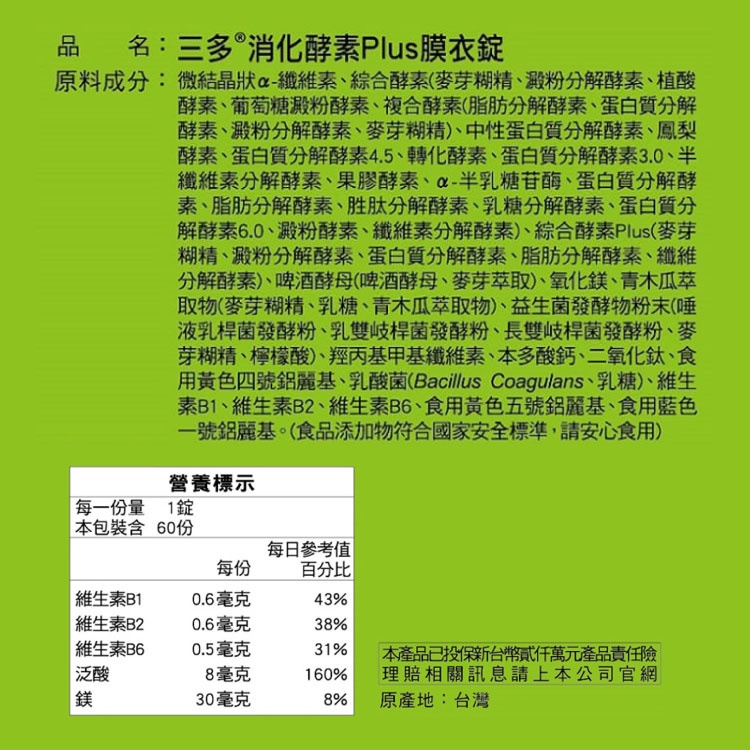 三多 SENTOSA 消化酵素Plus膜衣錠 60粒/盒 (乳酸菌 21種消化酵素 奶素) 專品藥局-細節圖3