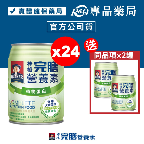 桂格 完膳營養素(植物蛋白) 250mlX24罐/箱 核准之特殊營養食品 全素可食 專品藥局【2015134】