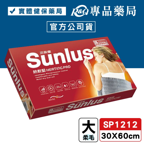 三樂事Sunlus 柔毛熱敷墊(大) SP1212 30X60cm (雙面細緻毛料 乾濕兩用 2小時自動斷電) 專品藥局
