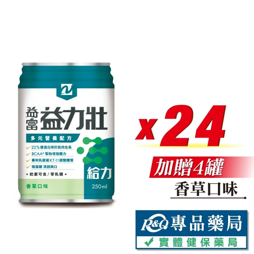 益富 益力壯給力多元營養配方 (香草) 250mlX24罐/箱 專品藥局