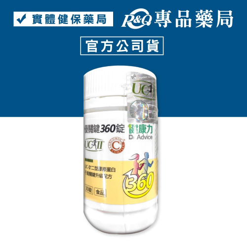 健康力 優關鍵 UC-II二型膠原蛋白 30粒/瓶 (行動關鍵升級配方 正版公司貨) 專品藥局【2029386】