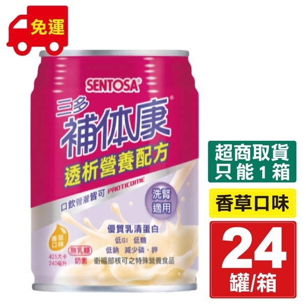 三多 SENTOSA 補體康 透析營養配方  240mlX24罐/箱 (洗腎適用 奶素可食) 專品藥局【2010880】-細節圖2