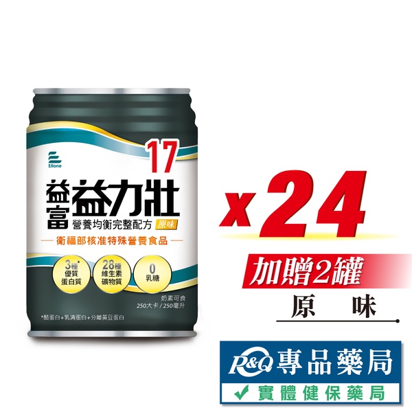 益富 益力壯 17營養均衡完整配方 (原味) 250mlX24罐/箱 (特定疾病配方食品 奶素) 專品藥局