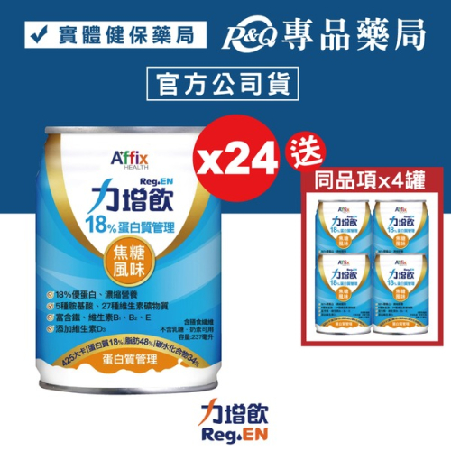 力增飲 18%蛋白質管理 焦糖風味 237mlX24罐/箱 (維生素D3 奶素) 專品藥局【2011843】