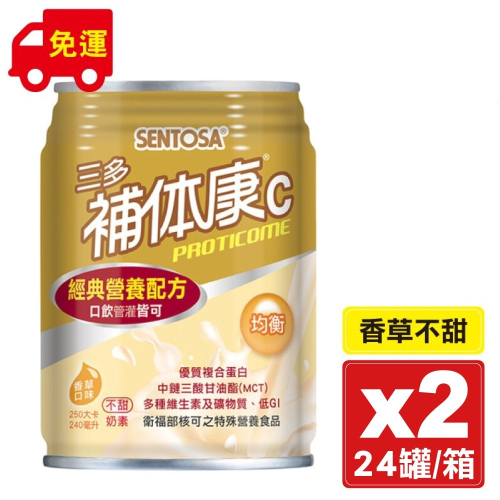 三多 SENTOSA 補體康C經典營養配方 240ml 24罐X2箱 專品藥局【2015659】