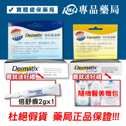 Dermatix Ultra倍舒痕凝膠 美國原裝進口 原廠公司貨 Dermatix Ultra 7g /15g 專品藥局