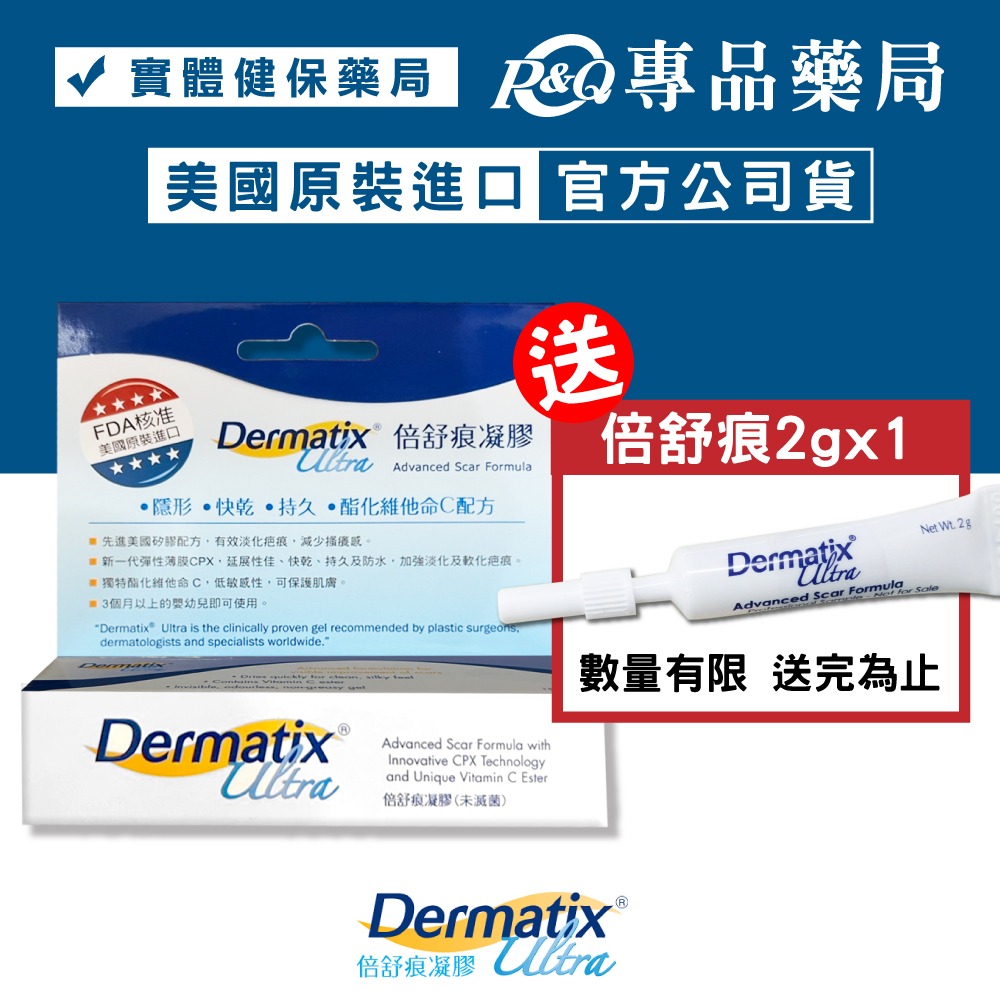 Dermatix Ultra倍舒痕凝膠 美國原裝進口 原廠公司貨 Dermatix Ultra 7g /15g 專品藥局-細節圖2