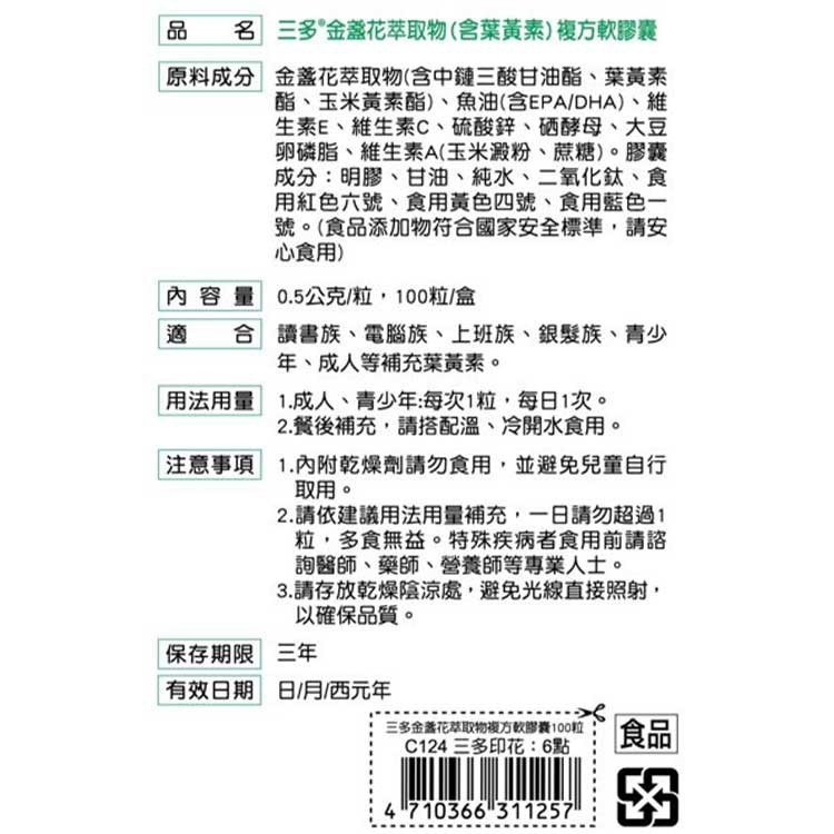 三多 SENTOSA 葉黃素 金盞花萃取物 100粒X20盒 (最新效期 實體店面公司貨) 【2014177】-細節圖3