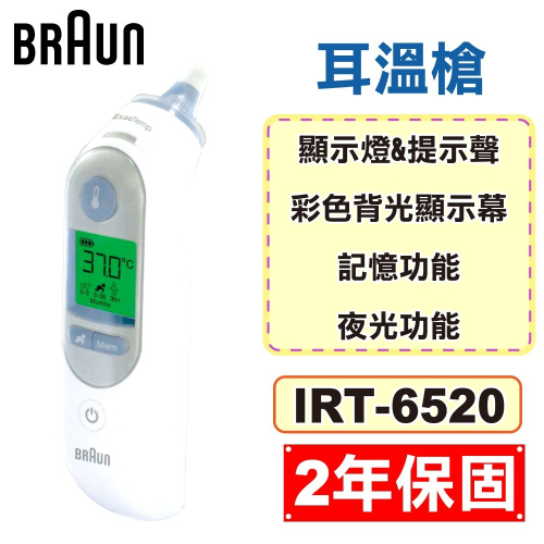 Braun 百靈 耳溫槍 IRT-6520 (2年保固 防疫必備) 專品藥局【2012610】