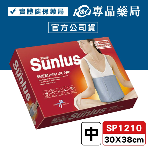 三樂事Sunlus 暖暖熱敷墊(中) SP1210 30X38cm (4階段LED溫度控制器 2小時自動斷電) 專品藥局