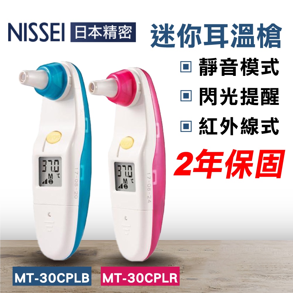 NISSEI 日本精密 迷你耳溫槍 粉紅MT-30CPLR/粉藍MT-30CPLB 2年保固 專品藥局