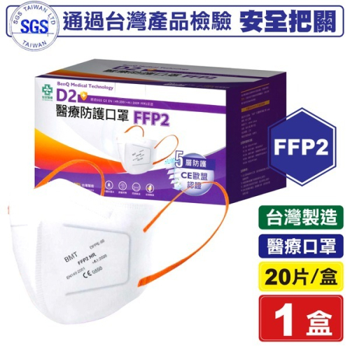 怡安醫療 明基 FFP2醫療防護口罩 單片裝 20入/盒 (台灣製造 5層防護) 專品藥局