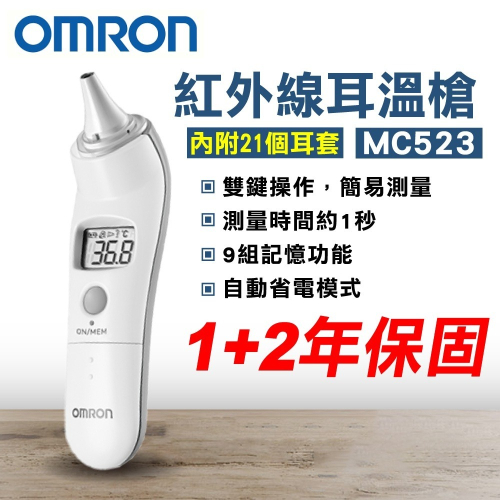 OMRON 歐姆龍 紅外線耳溫槍 MC523 (3年保固 防疫必備) 專品藥局【2000694】