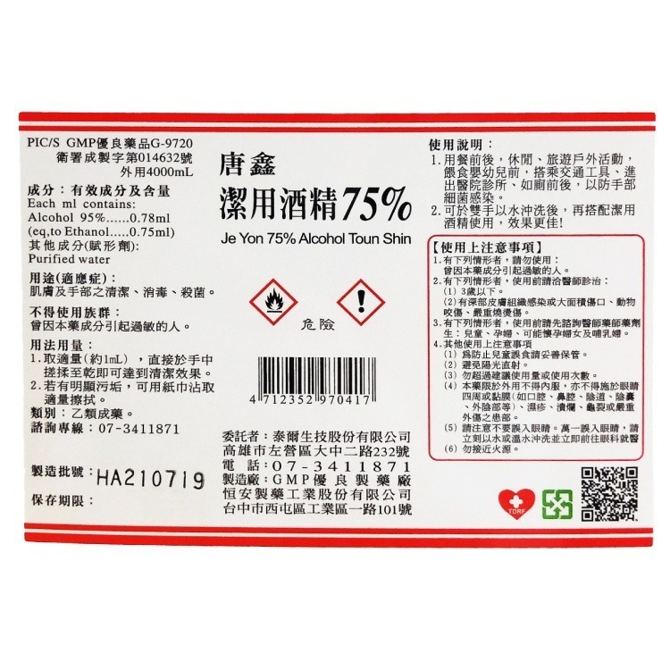 生發 醫強 派頓 健康 JW 75%酒精 醫療酒精 潔用酒精 4000ml 多罐優惠 台灣製造 專品藥局-細節圖3