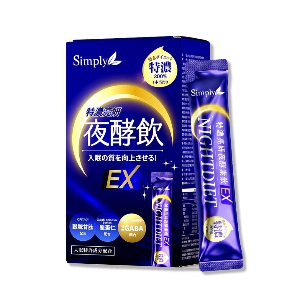 Simply新普利 特濃亮妍夜酵素飲 10入/盒 (夜酵美人飲EX 夜酵素) 專品藥局【2026045】-細節圖2