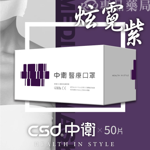 中衛 CSD 雙鋼印 成人醫療口罩 (炫霓紫) 50入/盒 (台灣製造 CNS14774) 專品藥局【2016988】