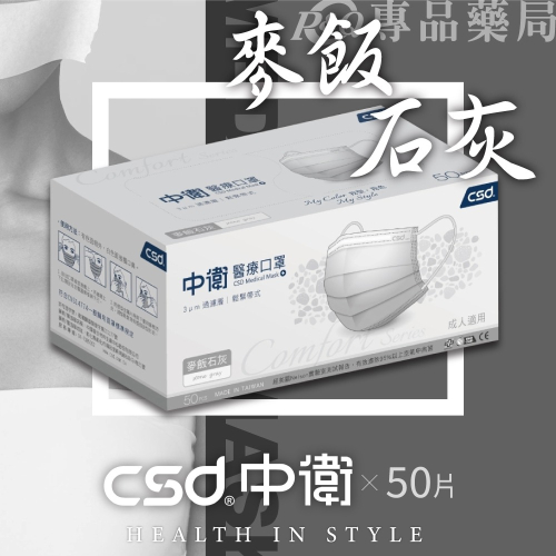 中衛 CSD 雙鋼印 成人醫療口罩 (麥飯石灰) 50入/盒 (台灣製造 CNS14774) 專品藥局【2021801】