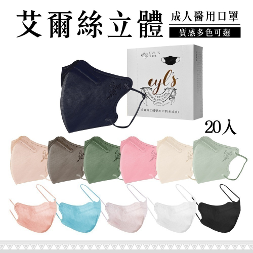 艾爾絲 3D立體成人醫療口罩 (多色任選) 20入/盒 (台灣製 CNS14774) 專品藥局