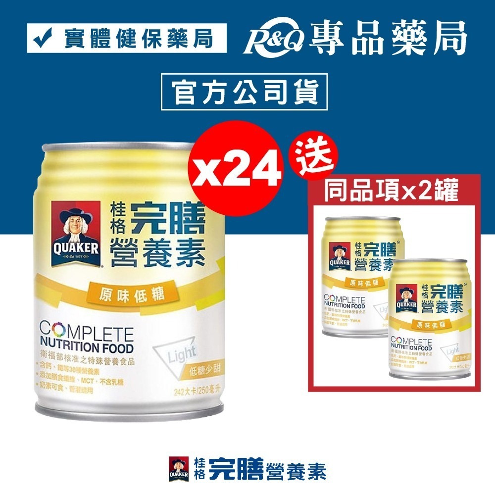 桂格 完膳營養素 原味低糖口味 250mlX24罐/箱 加贈2罐 專品藥局 【2004239】-細節圖2