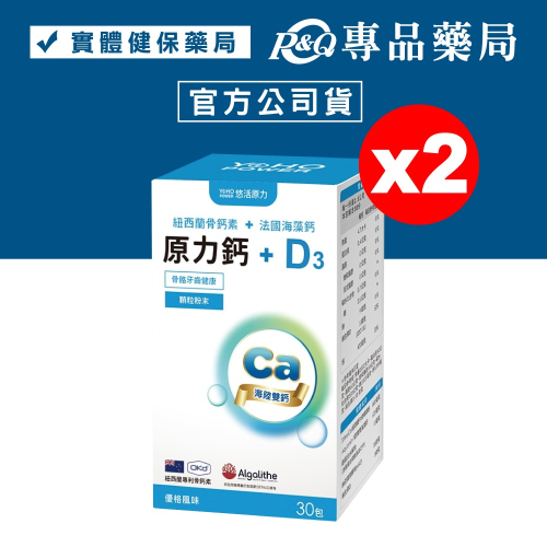 悠活原力 原力鈣+D3 (優格風味) 30包X2盒 YOHOPOWER 專品藥局【2023355】
