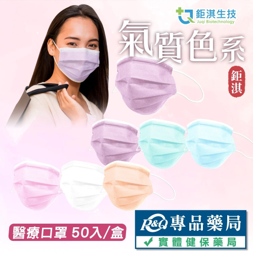 鉅淇 成人平面醫療口罩 氣質色系 多色任選 50入/盒 (台灣製造 CNS14774) 專品藥局
