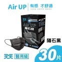 天天 Air UP 成人醫療平面口罩 30入/盒 (隕石黑/植墨綠) 實體店面 專品藥局-規格圖5