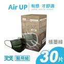 天天 Air UP 成人醫療平面口罩 30入/盒 (隕石黑/植墨綠) 實體店面 專品藥局-規格圖5