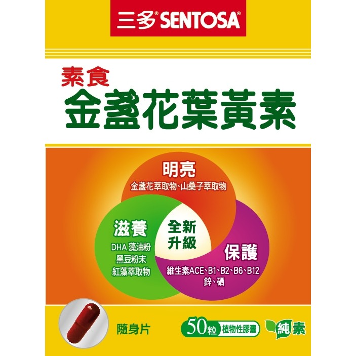 三多 SENTOSA 素食金盞花 葉黃素膠囊 50粒/盒 (實體店面公司貨) 專品藥局【2010333】-細節圖3