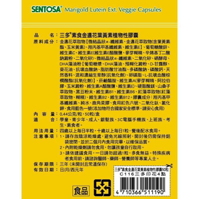 三多 SENTOSA 素食金盞花 葉黃素膠囊 50粒/盒 (實體店面公司貨) 專品藥局【2010333】-細節圖4