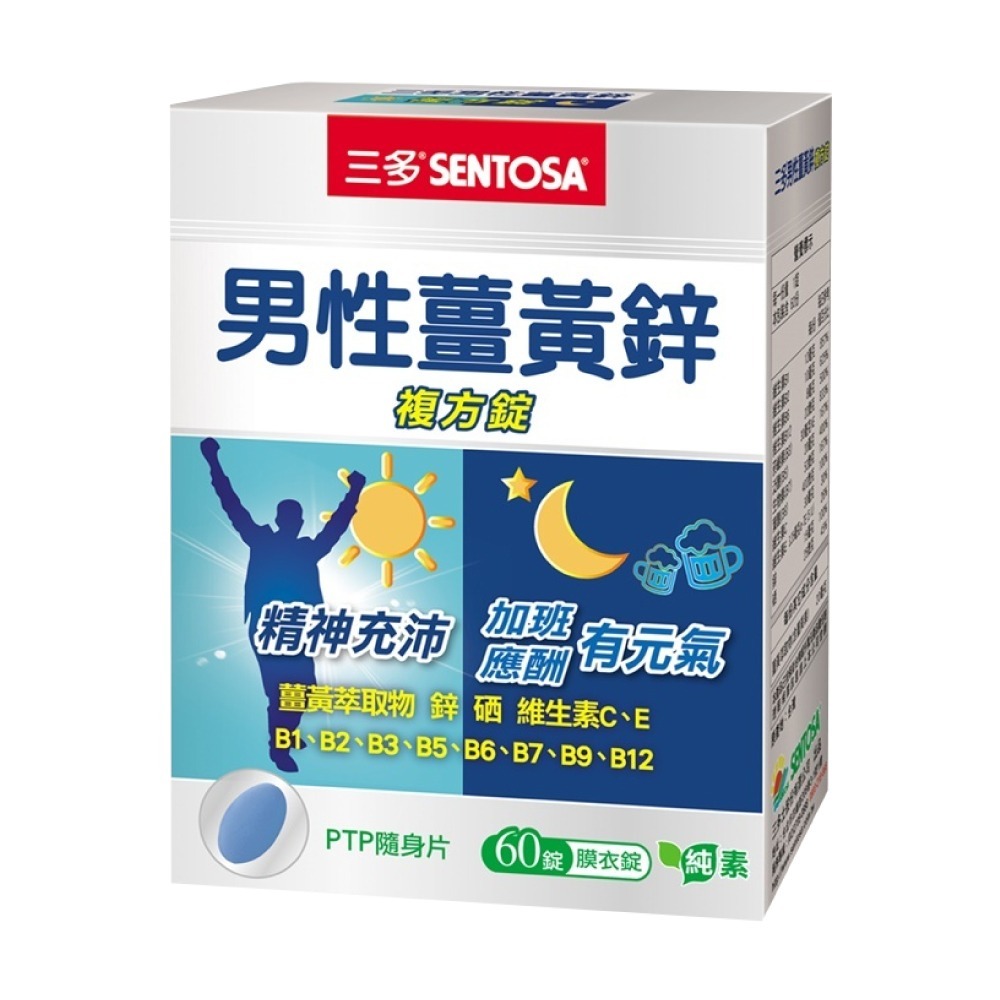 三多 SENTOSA 男性薑黃鋅複方錠 60錠/盒 (硒 維生素C、E B12 純素) 專品藥局【2013797】-細節圖2