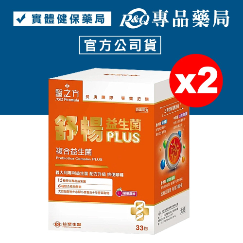 台塑醫之方 舒暢益生菌PLUS (莓果風味) 33包X2盒 (奶素 配方升級 排便順暢) 專品藥局