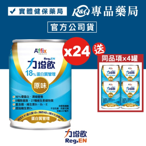 力增飲 18%蛋白質管理 原味 237mlX24罐/箱 (維生素D3 奶素) 專品藥局【2011842】