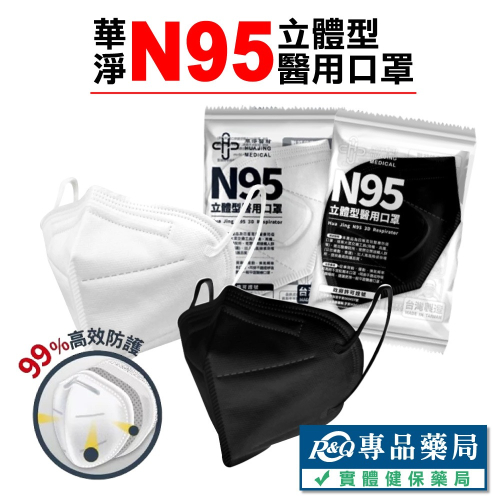 華淨 N95立體型成人醫療口罩 1入/包 黑 白 兩色 (台灣製造 單片販售) 專品藥局