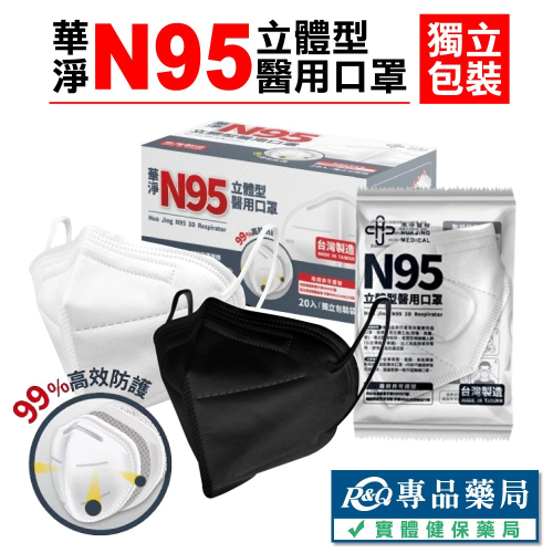 華淨 N95立體型成人醫療口罩 20入/盒 黑 白 兩色 (台灣製造) 專品藥局